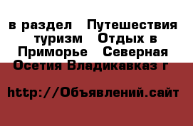  в раздел : Путешествия, туризм » Отдых в Приморье . Северная Осетия,Владикавказ г.